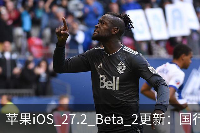 苹果iOS 27.2 Beta 2更新：国行用户可限制应用获取运动数据
